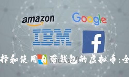 如何选择和使用自带钱包的虚拟币：全面指南