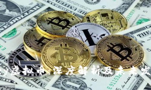 Odyssey虚拟币：深度解析及未来发展趋势