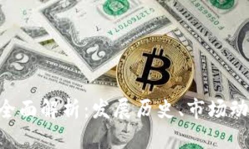 TAB虚拟币的全面解析：发展历史、市场动态及投资前景