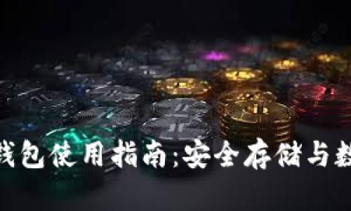 imToken冷钱包使用指南：安全存储与数字资产管理