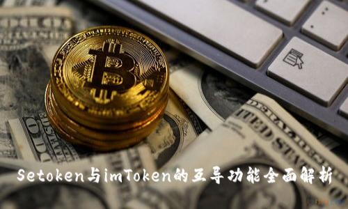 Setoken与imToken的互导功能全面解析