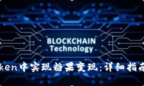 如何在imToken中实现糖果变现：详细指南与实用技巧