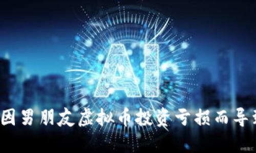 如何应对因男朋友虚拟币投资亏损而导致的分手？