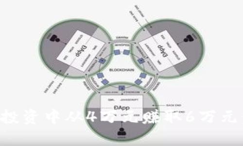 如何在虚拟币投资中从4万元赚取6万元：实战经验分享