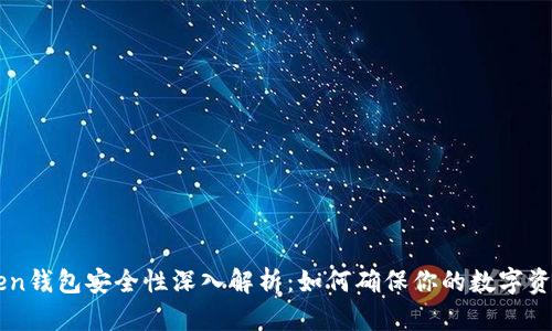 imToken钱包安全性深入解析：如何确保你的数字资产无忧