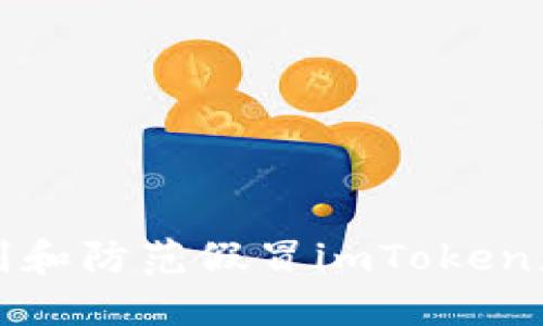 如何识别和防范假冒imToken应用程序