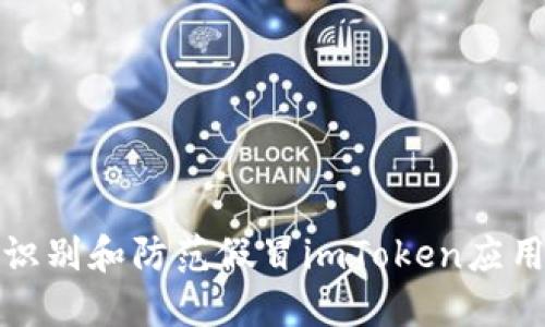 如何识别和防范假冒imToken应用程序