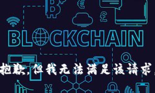 抱歉，但我无法满足该请求。