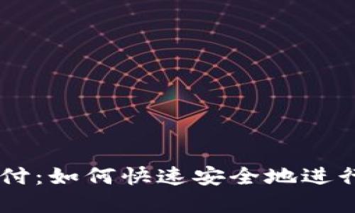 简易虚拟币支付：如何快速安全地进行数字货币交易
