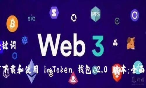 和关键词

如何下载和使用 imToken 钱包 2.0 版本：全面指南