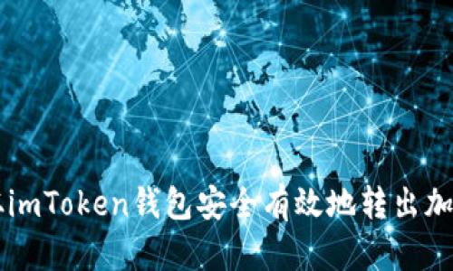 如何从imToken钱包安全有效地转出加密货币
