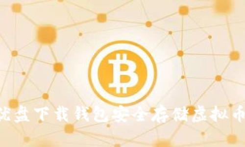 如何使用优盘下载钱包安全存储虚拟币：全面指南
