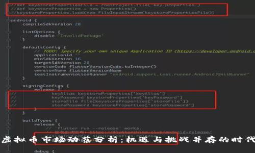 虚拟币市场动荡分析：机遇与挑战并存的时代