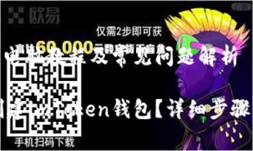 创建imToken的电脑教程及常见问题解析

如何在电脑上创建imToken钱包？详细步骤与常见问题解析