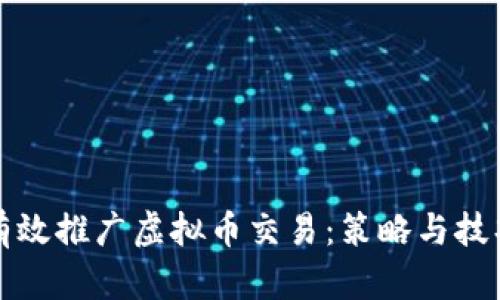 如何有效推广虚拟币交易：策略与技巧分析