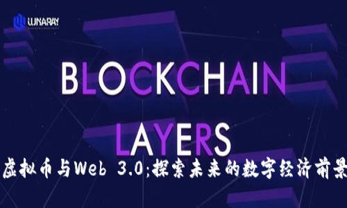 虚拟币与Web 3.0：探索未来的数字经济前景