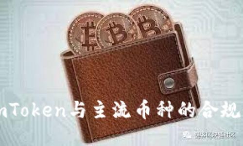 : 深入探讨ImToken与主流币种的合规性与风险管理