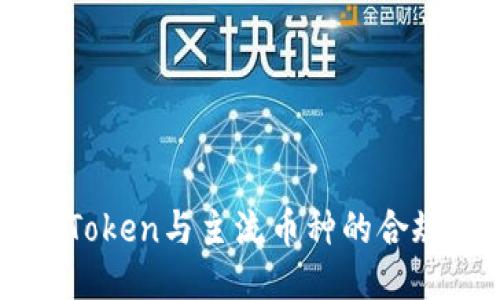 : 深入探讨ImToken与主流币种的合规性与风险管理