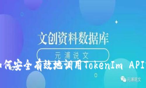 JavaScript如何安全有效地调用TokenIm API实现实时通讯