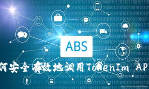 JavaScript如何安全有效地调用TokenIm API实现实时通讯