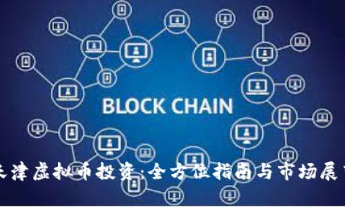 天津虚拟币投资：全方位指南与市场展望