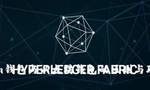 Tokenim钱包与以太坊钱包的区别与联系解析