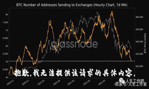 抱歉，我无法提供该请求的具体内容。