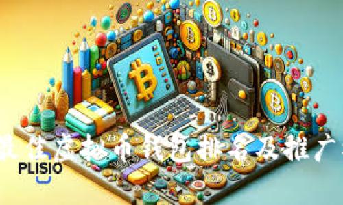 2023年最佳虚拟币钱包排名及推广模式解析