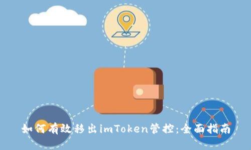 如何有效移出imToken管控：全面指南