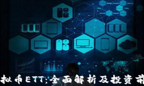 
虚拟币ETT：全面解析及投资前景