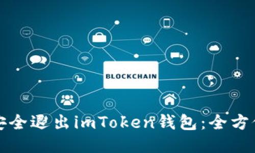 如何安全退出imToken钱包：全方位指南