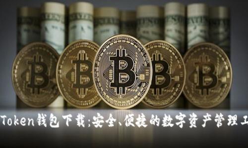 imToken钱包下载：安全、便捷的数字资产管理工具