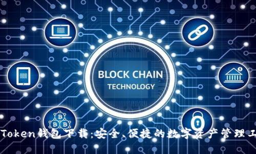 imToken钱包下载：安全、便捷的数字资产管理工具