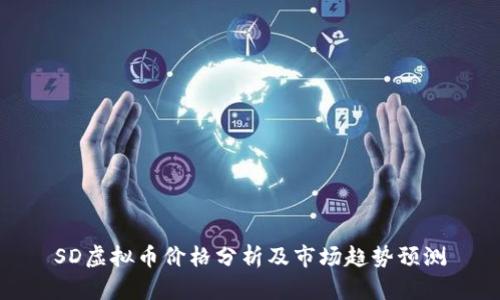 SD虚拟币价格分析及市场趋势预测