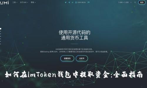 如何在imToken钱包中提取资金：全面指南