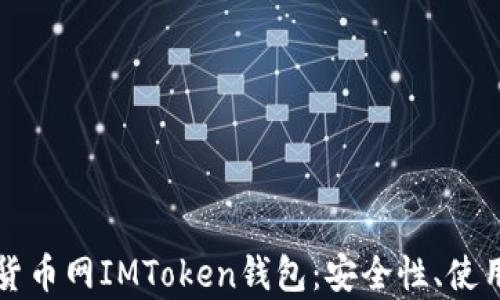 
全方位解析中国货币网IMToken钱包：安全性、使用技巧及未来展望