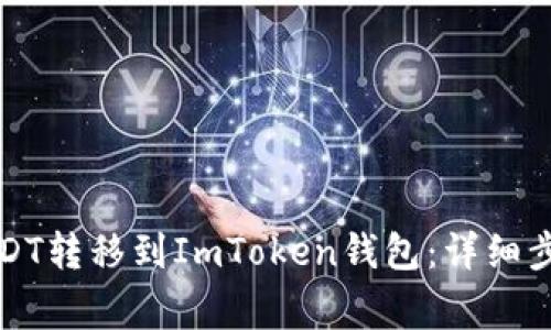 如何将火币网的USDT转移到ImToken钱包：详细步骤与常见问题解答
