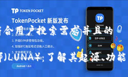 思考一个符合用户搜索需求并且的

虚拟币露娜（LUNA）：了解其起源、功能与未来发展