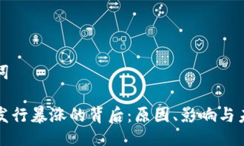 及关键词

虚拟币发行暴涨的背后：原因、影响与未来趋势