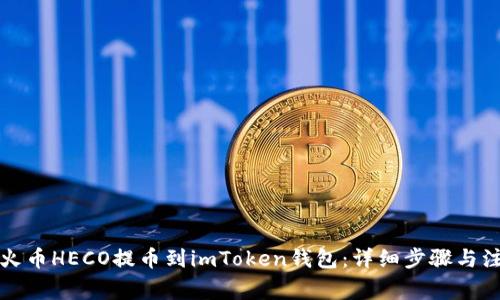 如何将火币HECO提币到imToken钱包：详细步骤与注意事项