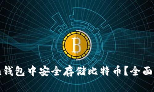 如何在ImToken钱包中安全存储比特币？全面指南与最佳实践