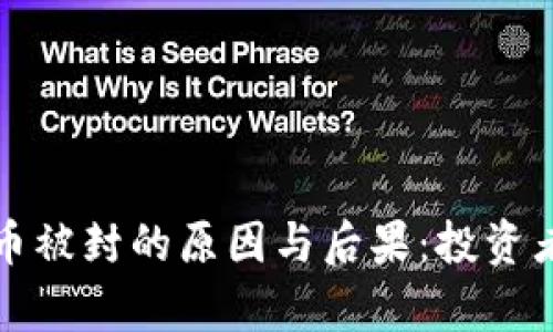 解析虚拟币被封的原因与后果：投资者如何应对