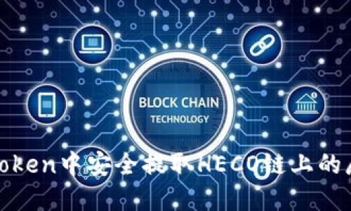 如何在imToken中安全提取HECO链上的屎币（SHIT）