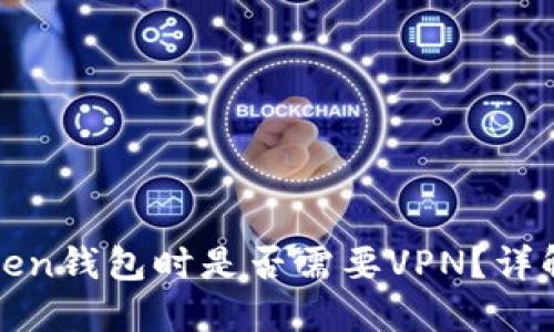 : 使用imToken钱包时是否需要VPN？详解及使用技巧