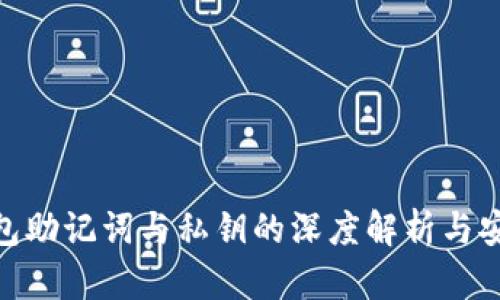 imToken钱包助记词与私钥的深度解析与安全使用指南