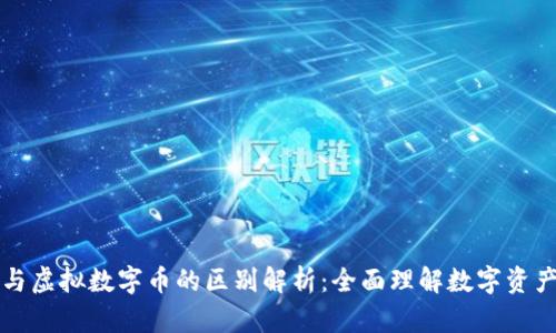 比特币与虚拟数字币的区别解析：全面理解数字资产的未来