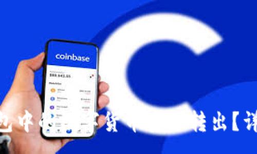 :
如何将imToken钱包中的数字货币安全转出？详细指南与实用技巧