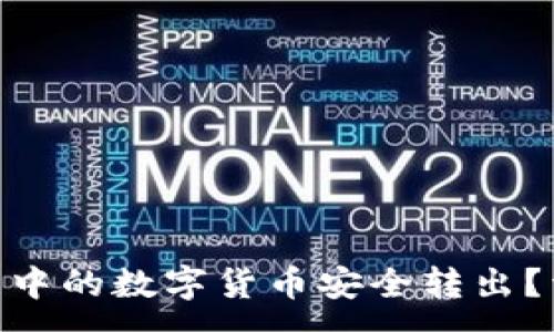 :
如何将imToken钱包中的数字货币安全转出？详细指南与实用技巧