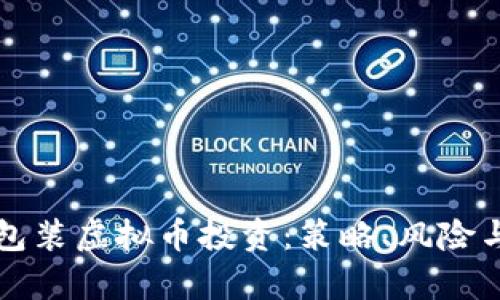 如何有效包装虚拟币投资：策略、风险与机遇分析