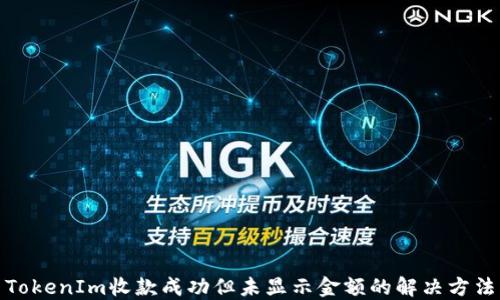 
TokenIm收款成功但未显示金额的解决方法